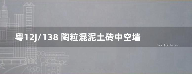 粤12J/138 陶粒混泥土砖中空墙体和中空微通风墙体构造图集